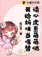 《读心虎崽萌萌哒,我给妈咪当嘴替》小说封面