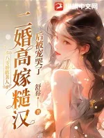 《八零娇软美人，二婚高嫁糙汉后被宠哭了》小说封面