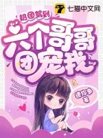 《奶团驾到,六个哥哥团宠我》小说封面