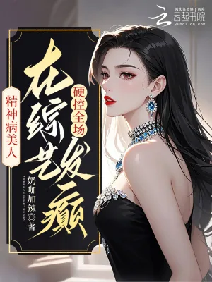 《精神病美人在综艺发癫!硬控全场》小说封面