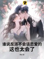 《谁说反派不会谈恋爱的？这也太会了！》小说封面
