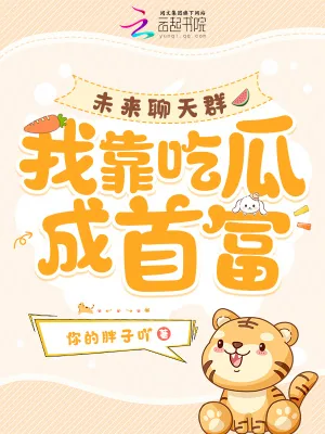 《未来聊天群,我靠吃瓜成首富》小说封面