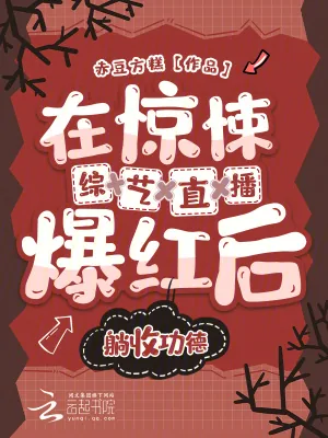 《在惊悚综艺直播爆红后躺收功德》小说封面