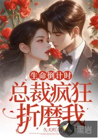 《生命倒计时，总裁疯狂折磨我》小说封面