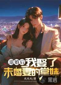 《退婚后，我娶了未婚妻的堂妹》小说封面