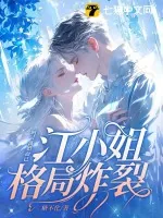 《呵!离婚而已,江小姐格局炸裂!》小说封面