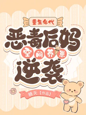 《重生年代:恶毒后妈空间养崽逆袭》小说封面