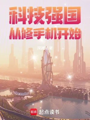 《科技强国从修手机开始》小说封面