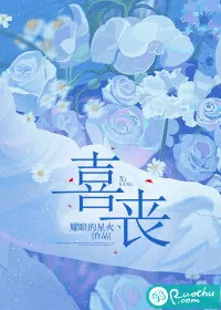 《喜丧》小说封面