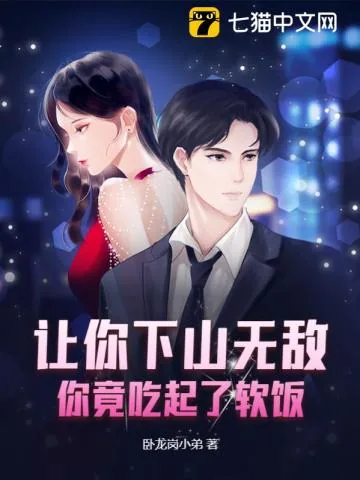 《让你下山无敌，你竟吃起了软饭？》小说封面