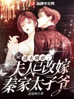 《渣夫别虐了,夫人已改嫁秦家太子爷》小说封面