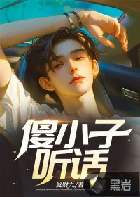 《傻小子，听话！》小说封面