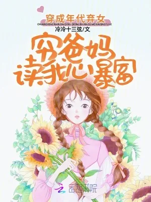 《穿成年代弃女,穷爸妈读我心暴富》小说封面