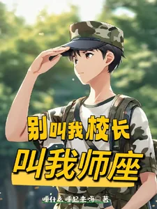 《别叫我校长,叫我师座》小说封面