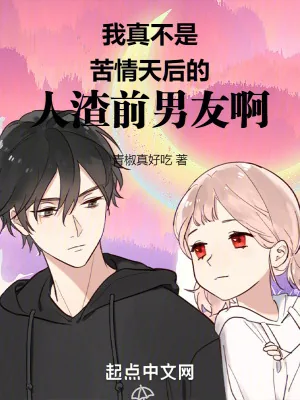 《我真不是苦情天后的人渣前男友啊》小说封面