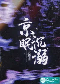《京眠沉溺》小说封面