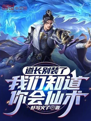 《道长别装了,我们知道你会仙术》小说封面