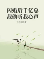 《闪婚后千亿总裁偷听我心声》小说封面