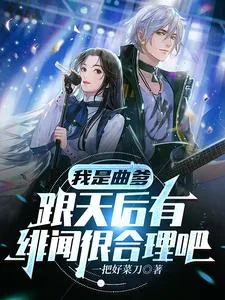 《我是曲爹,跟天后有绯闻很合理吧》小说封面