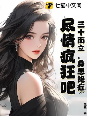 《三十而立，身患绝症，尽情疯狂吧》小说封面
