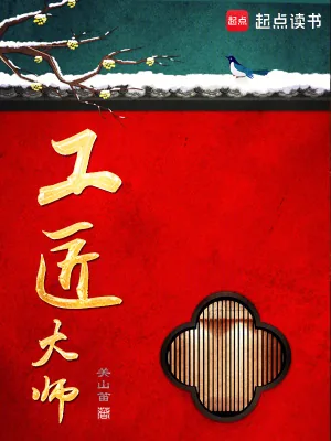 《工匠大师》小说封面