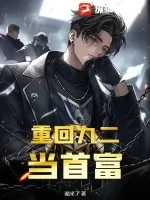 《重回九二当首富》小说封面