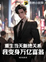 《重生当天断绝关系，我变身万亿富翁》小说封面
