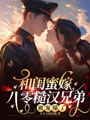 《和闺蜜嫁八零糙汉兄弟,被宠爆了》小说封面