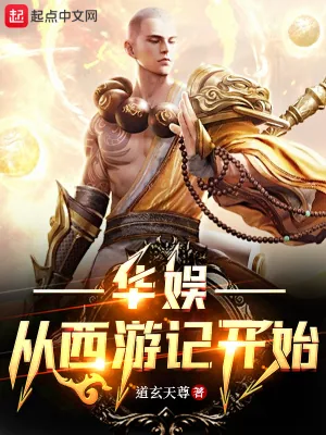 《华娱从西游记开始》小说封面