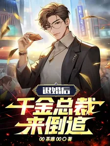 《被退婚后，千金总裁来倒追》小说封面