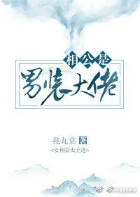 《相公是男装大佬》小说封面