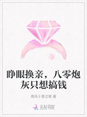 《睁眼换亲，八零炮灰只想搞钱》小说封面