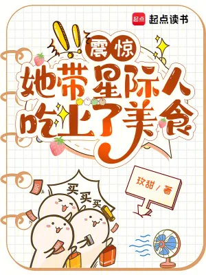 《震惊,她带星际人吃上了美食》小说封面