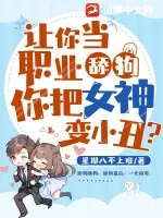 《让你当职业舔狗，你把女神变小丑？》小说封面