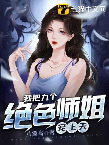 《被师父赶下山，我把师姐都祸害了》小说封面