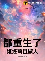 《都重生了，谁还苟且做人》小说封面