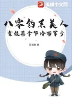 《八零钓系美人,靠绿茶拿下冷面军少》小说封面