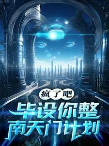 《疯了吧，毕设你整南天门计划？》小说封面