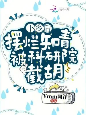 《下乡后，摆烂知青被科研院截胡》小说封面