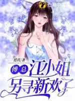 《傅总，江小姐另寻新欢了》小说封面