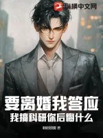 《要离婚我答应,我搞科研你后悔什么》小说封面