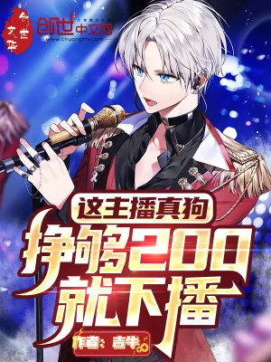 《这主播真狗，挣够200就下播》小说封面