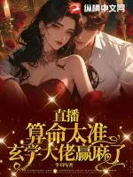 《直播算命太准，玄学大佬赢麻了》小说封面