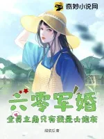 《六零军婚，全员主角只有我是小炮灰》小说封面