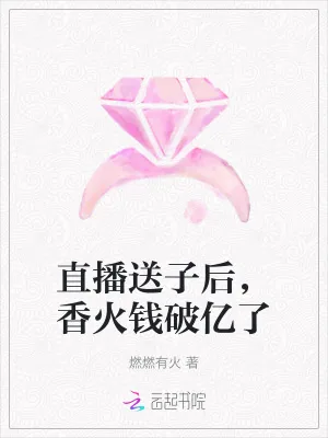 《直播送子后，香火钱破亿了》小说封面