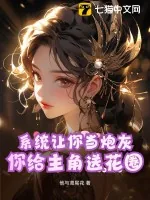 《系统让你当炮灰,你给主角送花圈?》小说封面