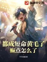 《都成短命黄毛了，癫点怎么了》小说封面