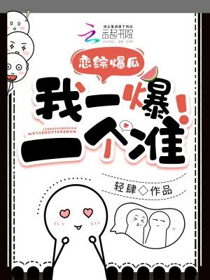 《恋综爆瓜,我一爆一个准!》小说封面