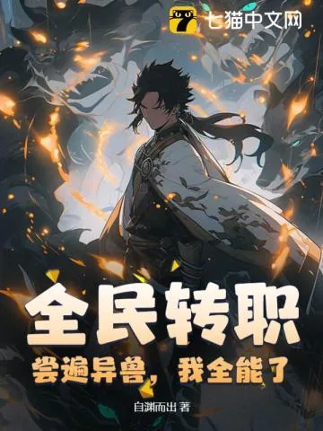 《全民转职:尝遍异兽,我全能了》小说封面