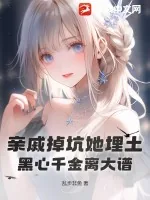 《亲戚掉坑她埋土,黑心千金离大谱》小说封面